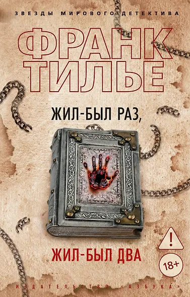 Жил-был раз, жил-был два - фото 1