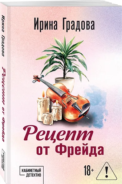 Рецепт от Фрейда - фото 3
