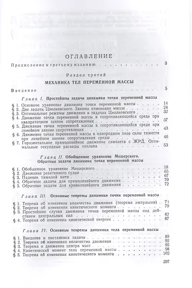 Курс теоретической механики. Часть II. Механика тел переменной массы. Вариационные принципы классической механики и вариационные задачи динамики точки переменной массы. Введение в аэрогидромеханику - фото 2