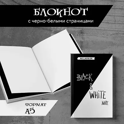 Стильный блокнот с черными и белоснежными страницами Black&White Note, 96 листов - фото 3