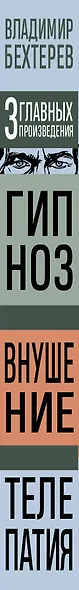 Владимир Бехтерев. Гипноз. Внушение. Телепатия - фото 8