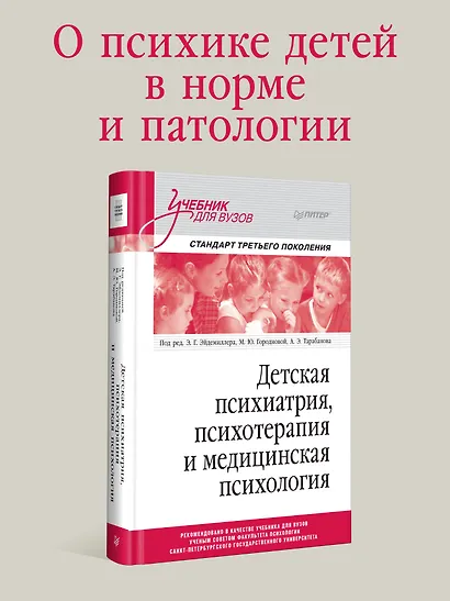 Детская психиатрия, психотерапия и медицинская психология. Учебник для вузов. Стандарт третьего поколения - фото 3