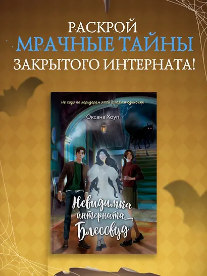 Невидимка интерната Блессвуд - фото 3