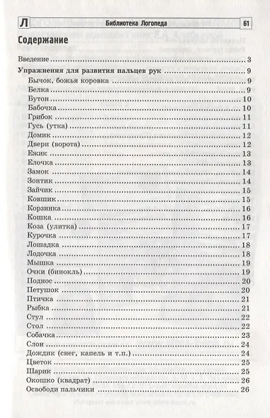 100 физкультминуток на логопедических занятиях / 2-е изд., испр. - фото 3
