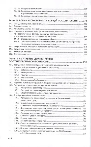Семиотика психических заболеваний. Общая психопатология. Учебное пособие - фото 5