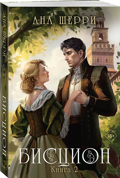 Бисцион. Книга 2 - фото 3