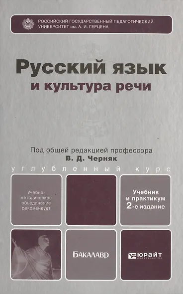 Русский язык и культура речи: Учебник для бакалавров - фото 2