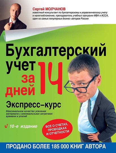 Бухгалтерский учет за 14 дней. Экспресс-курс / 10-е изд. - фото 1