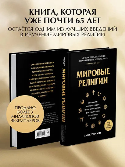 Мировые религии. Христианство, ислам, индуизм, буддизм, конфуцианство, даосизм, иудаизм, примитивные религии - фото 8