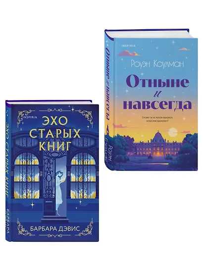Комплект из 2-х книг (Эхо старых книг + Отныне и навсегда) - фото 3
