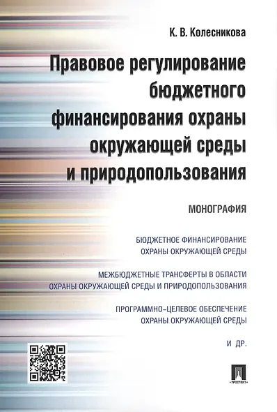 Правовое регулирование бюджетного финансирования охраны окружающей среды и природопользования. Моног - фото 1