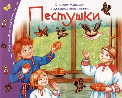 Пестушки. Книжки-малышки с детским фольклором - фото 1