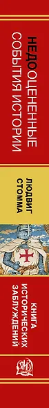 Недооцененные события истории. Книга исторических заблуждений - фото 4