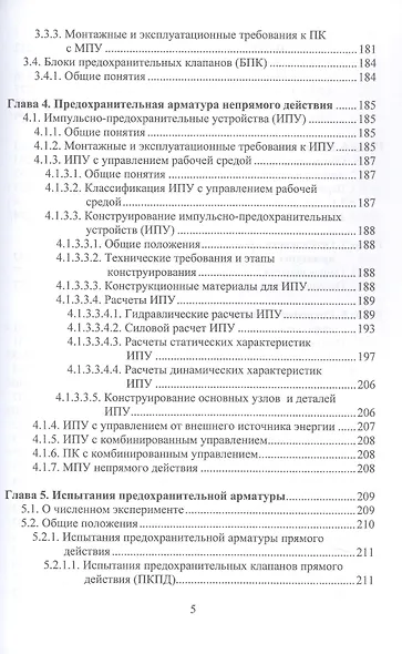 Трубопроводная предохранительная арматура. Монография. 2-е издание - фото 5