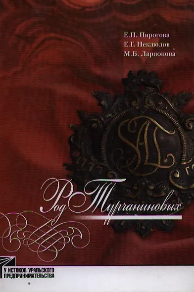 Род Турчаниновых: Культурно-исторические очерки / (У истоков уральского предпринимательства). Пирогова Е. и др. (Звонница) - фото 2