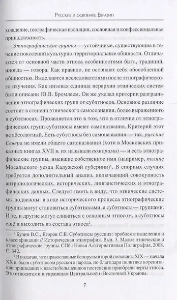 Русские и освоение Евразии (Русский Север, Сибирь и южные рубежи) - фото 7
