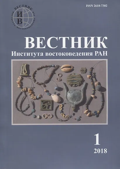 Вестник института востоковедения РАН. Выпуск 1. 2018 - фото 1