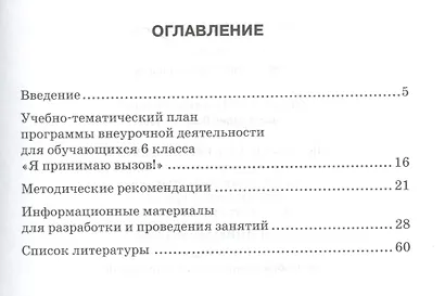 Я принимаю вызов! 6класс. Методические рекомендации для организации занятий курса по профилактике употребления наркотических средств и психотропных веществ - фото 2