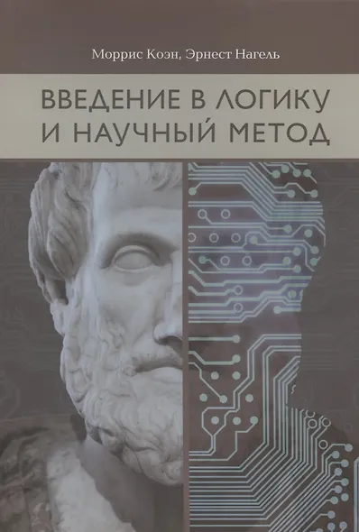 Введение в логику и научный метод (2 изд) (м) Коэн - фото 9