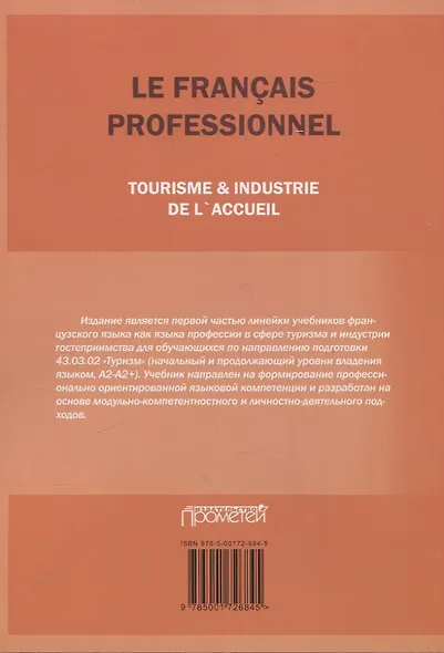 Le Franais professionnel. Tourisme & Industrie de l’accueil. Partie 1: Учебник для вузов - фото 2