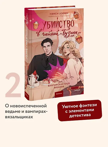 Убийство в чайной «Бузина». Вампирский клуб вязания - фото 4