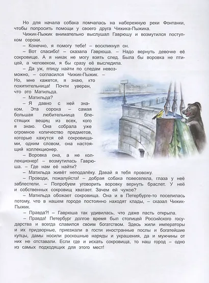 Чижик-Пыжик и сокровища Петербурга - фото 5