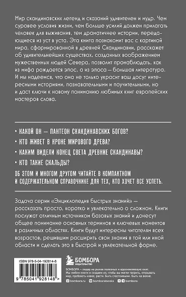 Скандинавские мифы. Для тех, кто хочет все успеть (новое оформление) - фото 2