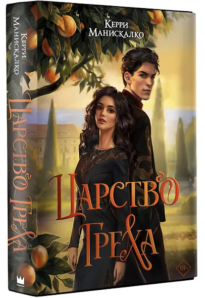 Царство Греха - фото 3