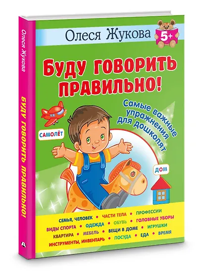 Буду говорить правильно! Самые важные упражнения для дошколят - фото 3