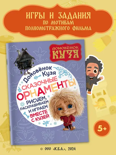Домовенок Кузя. Сказочные орнаменты. Рисуем, раскрашиваем и играем вместе с Кузей - фото 3