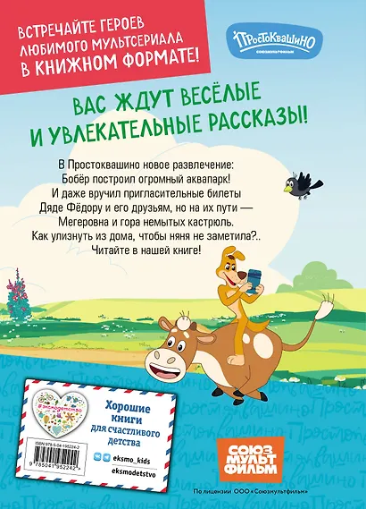 Новое Простоквашино. Забавные проделки - фото 2