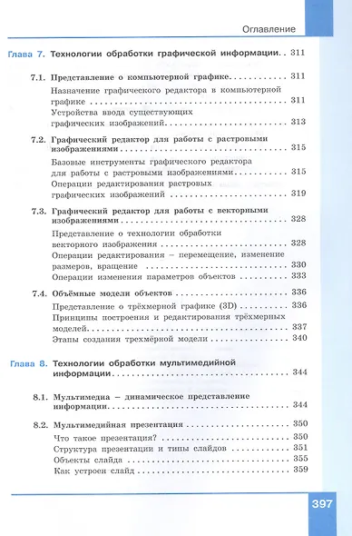 Информатика. 10-11 классы. Прикладные технологии цифровой среды. Системно-деятельностная концепция. Учебное пособие. В двух частях. Часть 1 - фото 8