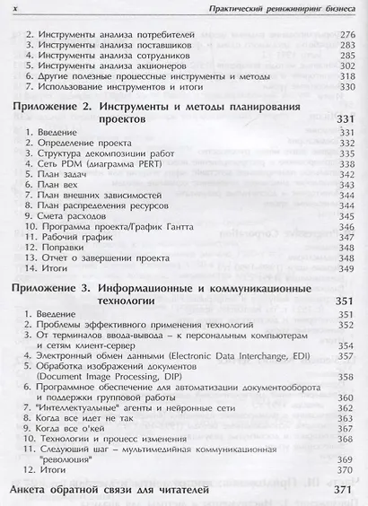 Практический реинжиниринг бизнеса (м) Оболенски - фото 7