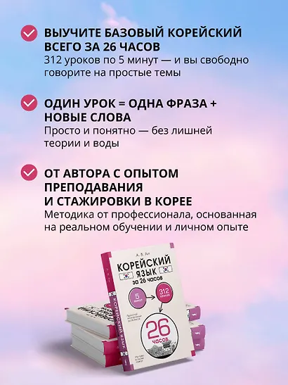 Корейский язык за 26 часов - фото 5