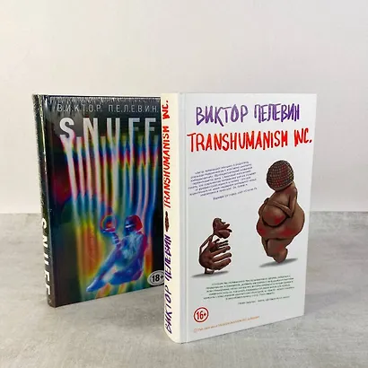 Комплект. S.N.U.F.F. + Transhumanism inc. - фото 8