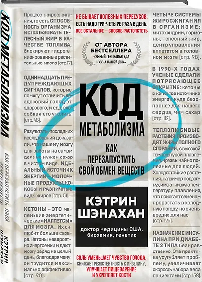 Код метаболизма. Как перезапустить свой обмен веществ - фото 3