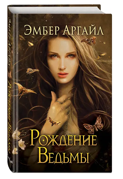Рождение Ведьмы (#2) - фото 3