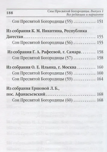 Сны Пресвятой Богородицы. Все сохраненные варианты и редакции. Книга 1 - фото 6