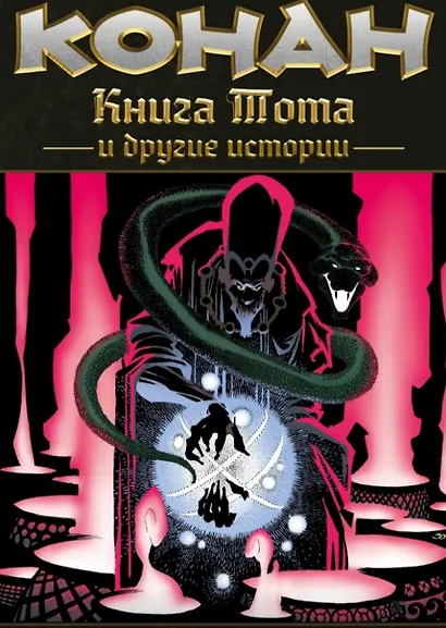 Конан. Книга Тота и другие истории - фото 1