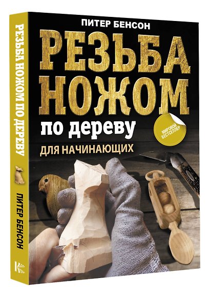 Резьба ножом по дереву для начинающих - фото 3