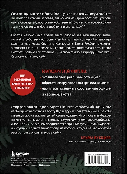 Бизнес-ведьмы. О внутренней силе, мудрости и смелости выбирать свою тропу - фото 2