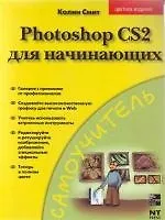 Photoshop CS2 для начинающих: Самоучитель - фото 1