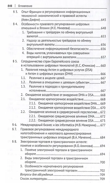 Цифровое право. Учебник-2-е издание, переработанное и дополненное.-М.:Проспект,2025. - фото 8