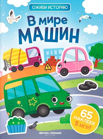 В мире машин: книжка с наклейками - фото 1