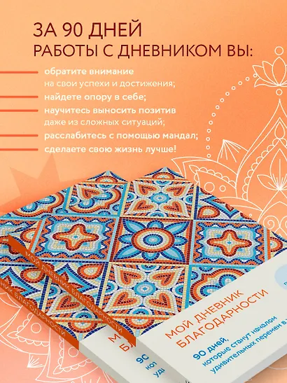 Ежедневник недатированный А5 "Дневник благодарности. 90 дней, которые запустят удивительные перемены в жизни (мозаика)" - фото 5
