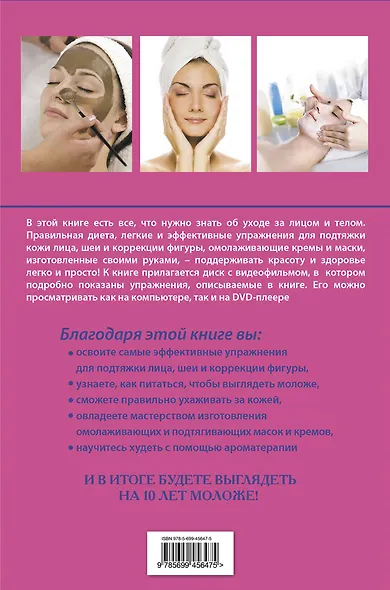Лифтинг для лица и тела. Красота за 10 минут (+ DVD-ROM) - фото 2