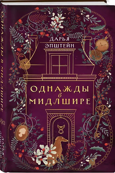 Комплект из 2-х книг. Однажды в Мидлшире + Загадочное происшествие в Мидлшире - фото 4
