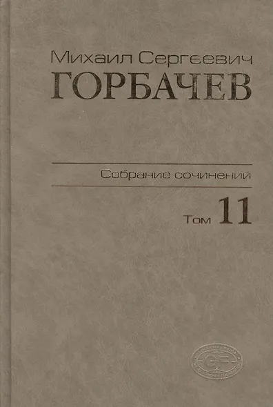Собрание сочинений. Том 11. Май - сентябрь 1988 - фото 1