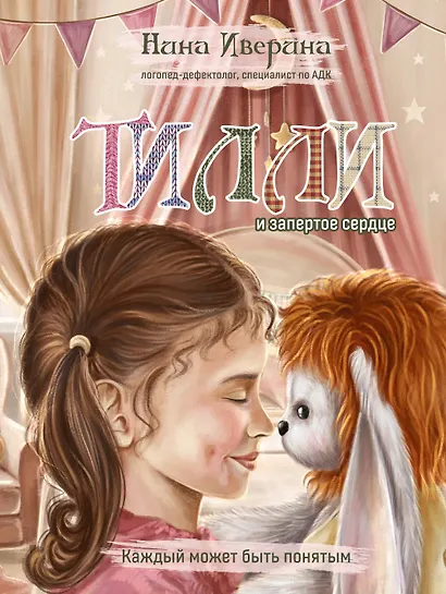 Тилли и запертое сердце. Каждый может быть понятым - фото 1