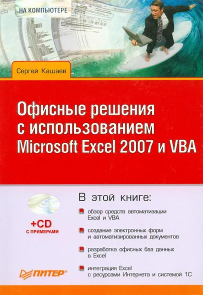Офисные решения с использованием Microsoft Excel 2007 и VBA (+CD) - фото 1